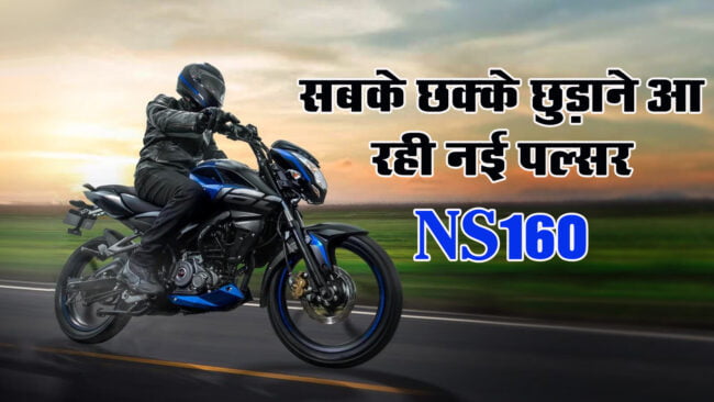 New Pulser NS160: सबके छक्के छुड़ाने आ रही नई पल्सर, पेट्रोल की जगह डलेगा ये तेल, खरीदने के लिए ग्राहकों में हो जाएगी मारामारी