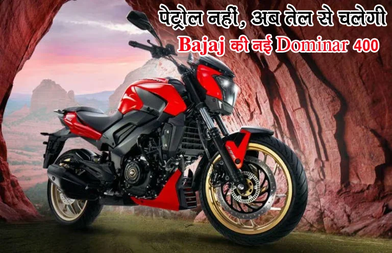 Bajaj Dominar 400 : पेट्रोल नहीं, अब तेल से चलेगी Bajaj की नई Dominar 400, स्पोर्टी लुक और अट्रैक्टिव फीचर्स से KTM को देगी टक्कर