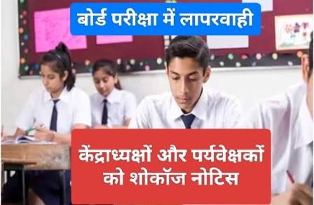 Board Exam 2024 : बोर्ड परीक्षा में लापरवाही पर केंद्राध्यक्षों और पर्यवेक्षकों को थमाए नोटिस