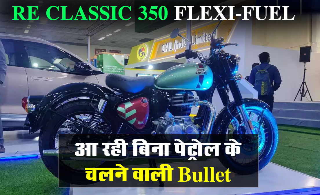 Bullet Classic 350 : आ रही बिना पेट्रोल के चलने वाली Bullet, फ्लेक्स फ्यूल बदल देंगा दुनिया