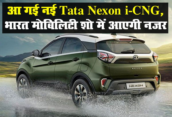 Tata Nexon i-CNG : आ गई नई Tata Nexon i-CNG, भारत मोबिलिटी शो में आएगी नजर, मिलेंगे ये ख़ास फीचर्स