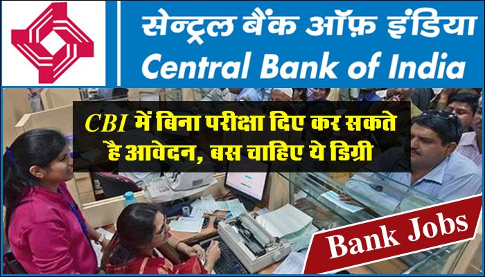 Central Bank Job: CBI में बिना परीक्षा दिए कर सकते है आवेदन, बस चाहिए ये डिग्री, बढिया मिलेगी सैलरी