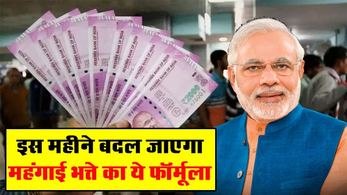 DA Hike Calculation: मोदी सरकार का बड़ा ऐलान! इस महीने बदल जाएगा महंगाई भत्ते का ये 'फॉर्मूला'? शुरू होगी नई गणना