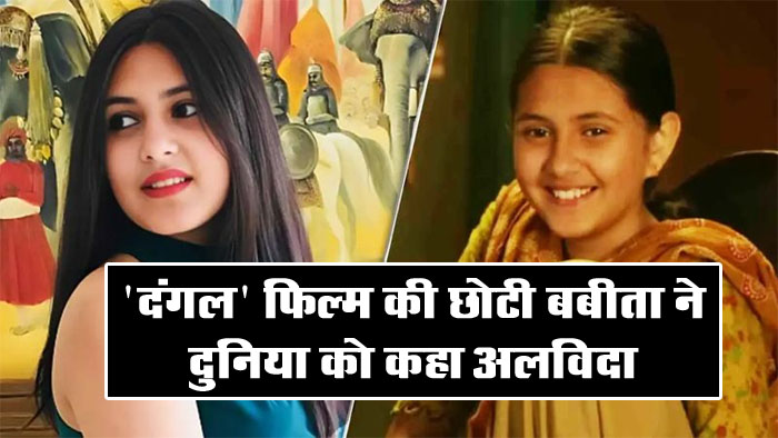 Suhani Bhatnagar Passes Away: 'दंगल' फिल्‍म की छोटी बबीता ने दुनिया को कहा अलविदा, बॉलीवुड में छाई शोक की लहर