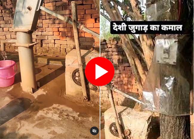 Desi Jugaad: शख्स ने भिड़ाया गजब का जुगाड़, बटन दबाते ही चलने लगा चापाकल का हैंडल, वीडियो देख इंजीनियर भी हैरान!