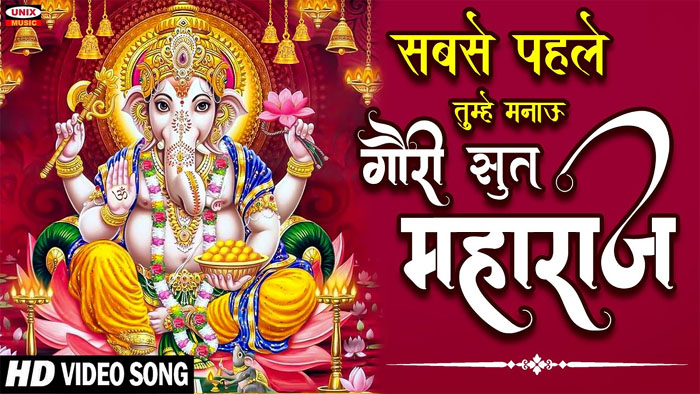 Shri Ganesh Bhajan: विघ्नहर्ता श्री गणेश के इस मीठे भजन से करें दिन की शुरूआत 'सबसे पहले तुम्हे मनाऊ'.....