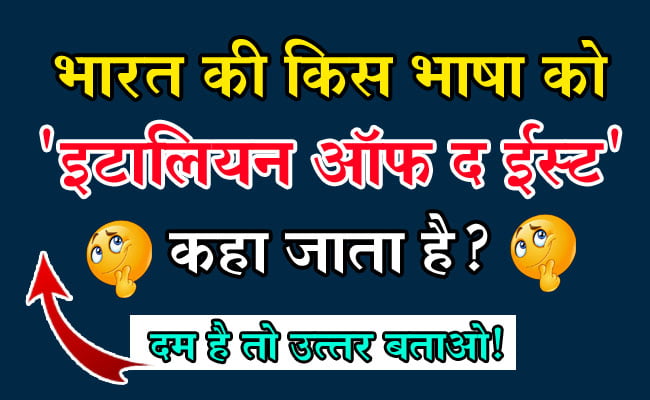 GK Questions : भारत की किस भाषा को 'इटालियन ऑफ द ईस्ट' कहा जाता है?