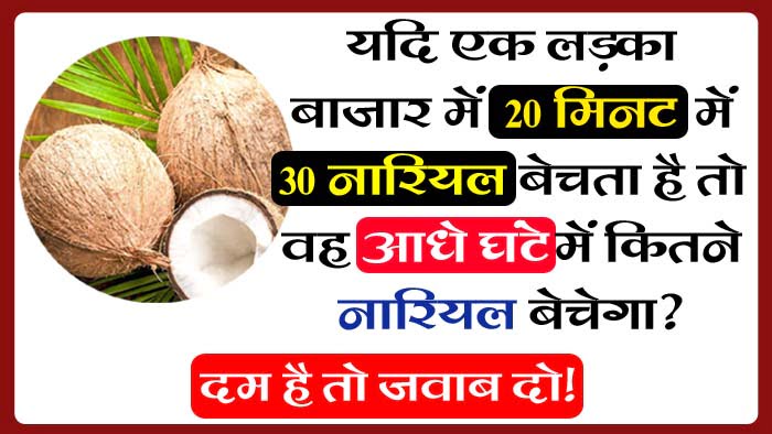 GK Questions : यदि एक लड़का बाजार में 30 मिनट में 20 नारियल बेचता है तो वह आधे घंटे में कितने नारियल बेचेगा?