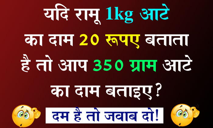 GK Questions : यदि रामू 1kg आटे का दाम 20 रूपए बताता तो आप 350 ग्राम आटे का दाम बताइए?