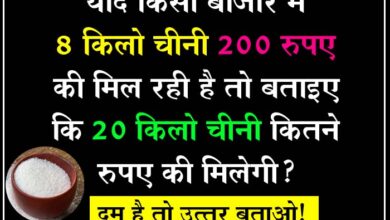 GK Questions : यदि किसी बाजार में 8 किलो चीनी 200 रुपए की मिल रही है तो बताइए कि 20 किलो चीनी कितने रुपए की मिलेगी?