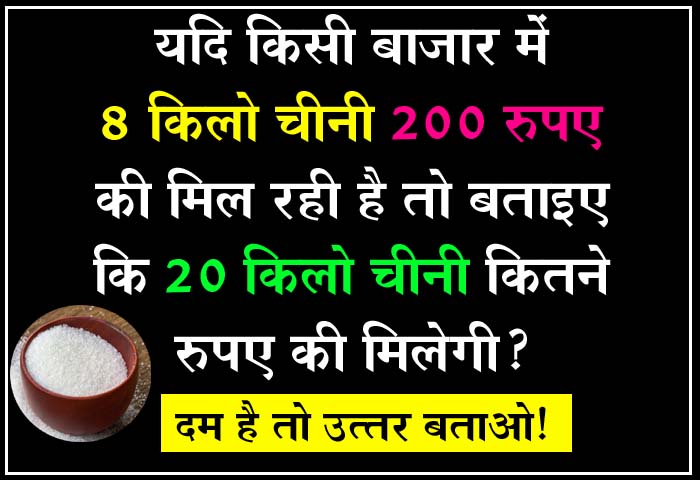 GK Questions : यदि किसी बाजार में 8 किलो चीनी 200 रुपए की मिल रही है तो बताइए कि 20 किलो चीनी कितने रुपए की मिलेगी?