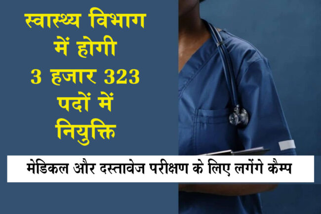 Health Department Vacancy : स्वास्थ्य विभाग में होगी 3 हज़ार 323 पदों में नियुक्ति, मेडिकल और दस्तावेज परीक्षण के लिए लगेंगे कैम्प