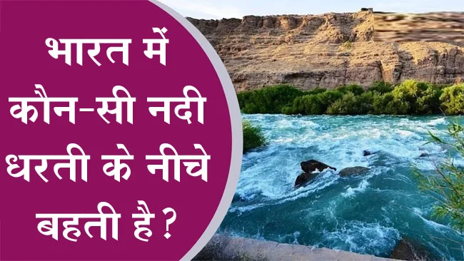 GK Questions : भारत में कौन-सी नदी धरती के नीचे बहती है?