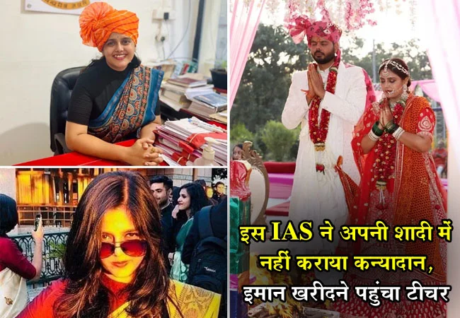 IAS Tapasya Parihar Honesty: इस IAS ने अपनी शादी में नहीं कराया कन्‍यादान, इमान खरीदने पहुंचा टीचर