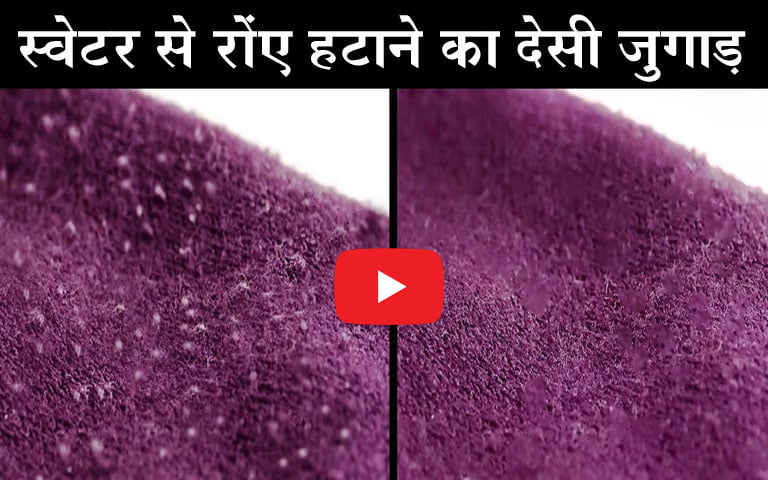 Desi Jugaad: किचन में मौजूद ये चीज है कारगर, आ गया स्‍वेटर से रोएं निकालने का देसी जुगाड़, देखें वीडियो...