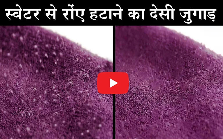 Desi Jugaad: किचन में मौजूद ये चीज है कारगर, आ गया स्वेटर से रोएं निकालने का देसी जुगाड़, देखें वीडियो...