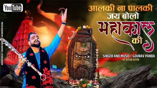 Mahakal Bhajan: भगवान शिव का सुंदर भजन सुनने से सारे बिगड़े काम बन जाएंगे 'जय बोलो महाकाल की'....
