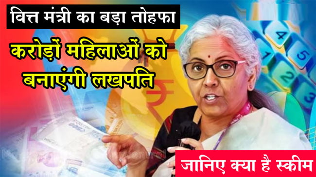 Lakhpati Didi Yojana: वित्त मंत्री का बड़ा तोहफा, करोड़ों महिलाओं को बनाएंगी लखपति, जानिए क्या है स्कीम