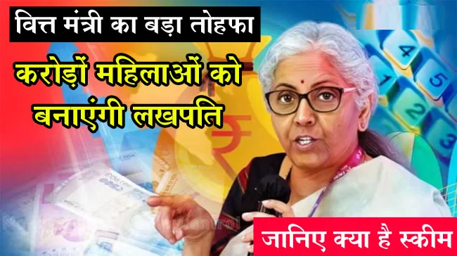 Lakhpati Didi Yojana: वित्त मंत्री का बड़ा तोहफा, करोड़ों महिलाओं को बनाएंगी लखपति, जानिए क्या है स्कीम
