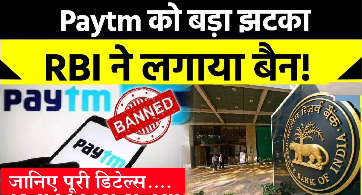 RBI Ban Paytm: आरबीआई का बड़ा एक्शन, पेटीएम की सर्विस पर लगाई रोक, जानिए पूरी खबर...