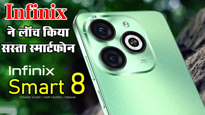 Infinix Smart 8 Plus : आ रहा Infinix का Dynamic Island फीचर वाला स्मार्टफोन, जानें क्या कुछ रहेगा खास