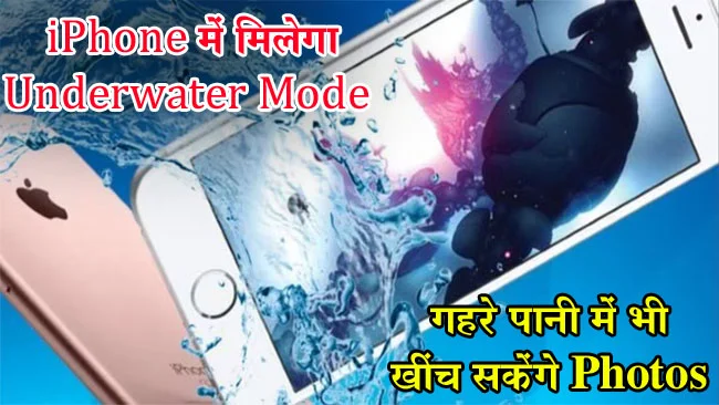 iPhone 16 Series: इस iPhone में मिलेगा Underwater Mode, अब 40 मीटर गहरे पानी में भी खींच सकेंगे Photos