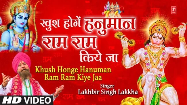 Shri Hanuman Bhajan : हनुमान जी का यह अद्भुत भजन देता है मंन को शांति खुश होंगे हनुमान राम राम किये जा...