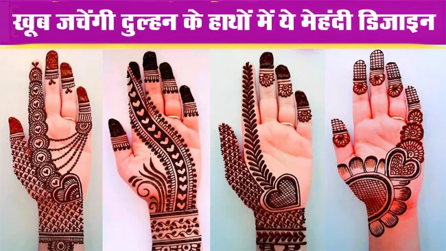 Latest Mehndi Design: दुल्हन के हाथों में चार चाँद लगा देंगी मेहंदी की ये खूबसूरत डिजाइन, हर कोई करेंगा तारीफ