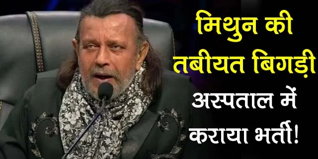 Mithun Chakraborty Hospitalised: मिथुन चक्रवर्ती के सीने में उठा तेज दर्द, अस्पताल में कराया भर्ती, फैंस हुए हताश...