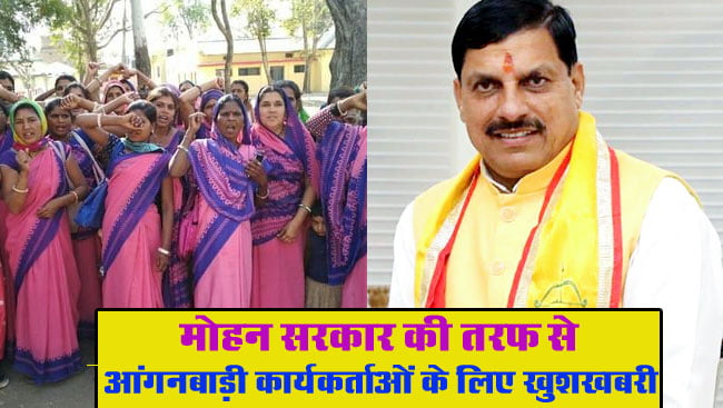 MP News: आंगनबाड़ी कार्यकर्ताओं के लिए खुशखबरी, मोहन सरकार देगी 207 करोड़ की राशि