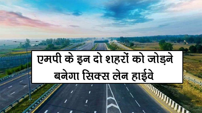 Six Lane Highway In MP : एमपी के इन दो शहरों को जोड़ने बनेगा सिक्स लेन हाईवे, खर्च होंगे 988 करोड़