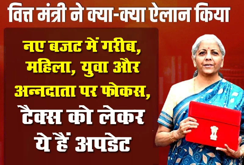 Budget 2024: नए बजट में गरीब, महिला, युवा और अन्नदाता पर फोकस, टैक्स को लेकर ये हैं अपडेट