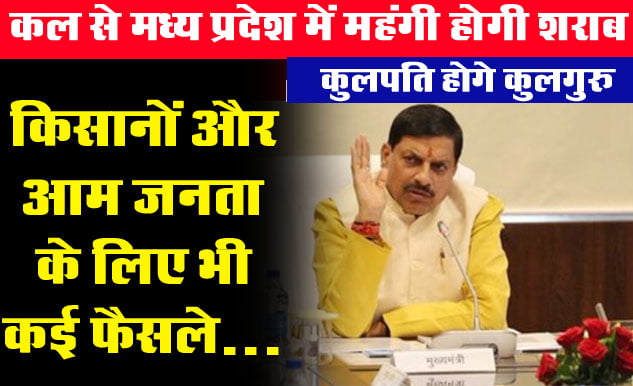 Mohan Cabinet Meeting: कल से मध्य प्रदेश में महंगी होगी शराब, कुलपति होगे कुलगुरु, किसानों और आम जनता के लिए भी कई फैसले...