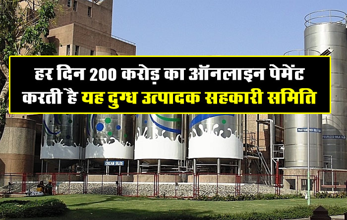 Amul Milk Dairy: हर दिन 200 करोड़ का ऑनलाइन पेमेंट करती है यह दुग्ध उत्पादक सहकारी समिति