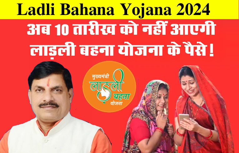 Ladli Bahana Yojana: अब 10 तारीख को नहीं आएगी लाड़ली बहना योजना के पैसे! सरकार इन जिलों में खोलेगी आयुर्वेदिक कॉलेज