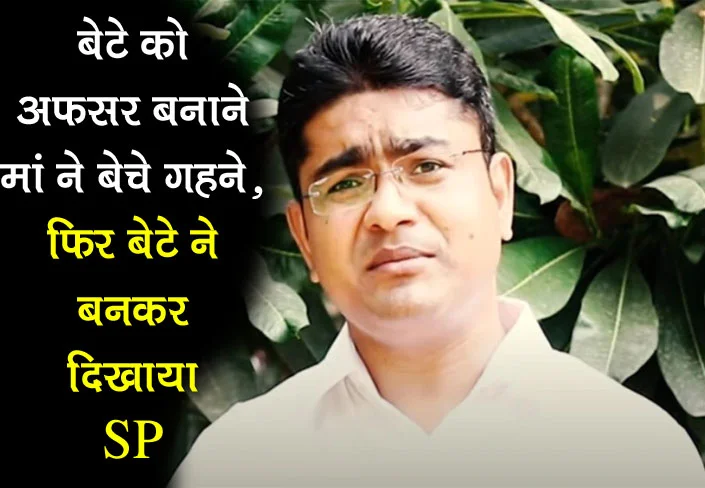 UPPCS Success Story: बेटे को अफसर बनाने मां ने बेचे गहने, फिर सुनील कुमार ऐसे बने डिप्टी SP