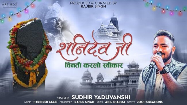 Shani Dev Bhajan : आज दिन की शुरूआत करें शनि देव के इस प्‍यारे भजन से 'हे शनिदेव महाराज'....