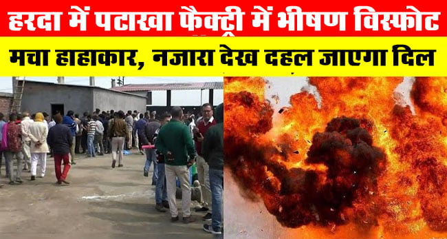 Harda Blast News: हरदा में पटाखा फैक्ट्री में भीषण विस्फोट, मचा हाहाकार, नजारा देख दहल जाएगा दिल