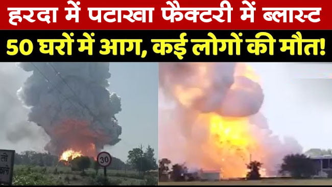 Harda Firecracker Factory Blast: हरदा में पटाखा फैक्‍टरी में ब्‍लास्‍ट, 50 से ज्यादा घरों में लगी आग, कई लोगों की मौत!