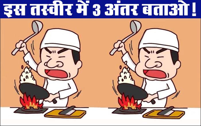 Optical Illusion : चंद सेकंड में एक जैसी दिख रही कुकिंग शेफ की तस्‍वीर में ढूंढो 3 अंतर, दौड़ाइए दिमाग के घोड़े...