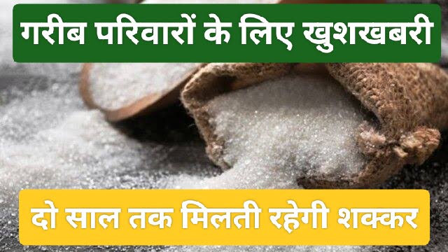 Union Cabinet Decisions : गरीब परिवारों को पीडीएस में मिलती रहेगी शक्कर, दो साल के लिए बढ़ाई योजना 