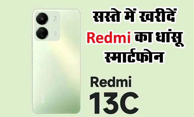 Redmi 13C : Redmi के फोन पर तगड़ा डिस्काउंट, कम कीमत में जबरदस्त लुक और फीचर्स, इतनी है कीमत