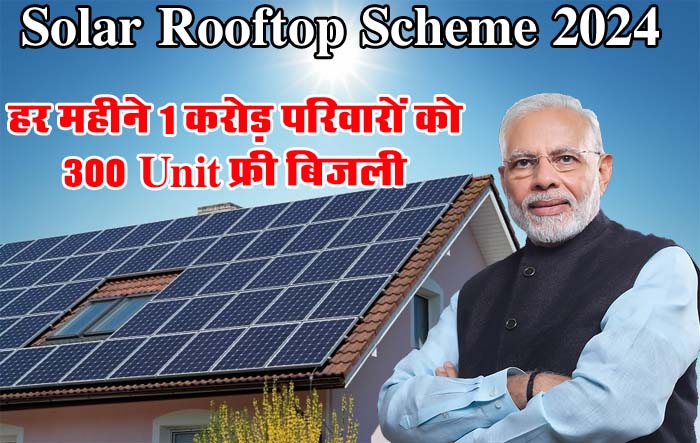 Solar Rooftop Scheme: 1 करोड़ परिवार को ऐसे मिलेगी 300 यूनिट मुफ्त बिजली, जानिए कैसे करें आवेदन