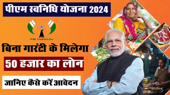 PM Svanidhi Yojana: मोदी सरकार की इस योजना में मिलेगा बिना गांरटी के 50 हजार रूपए का लोन, जानिए कैसे करें आवेदन