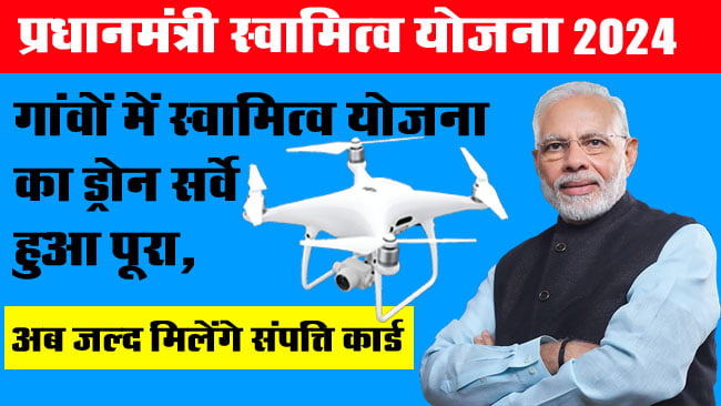 PM Swamitva Yojana : गांवों में स्वामित्व योजना का ड्रोन सर्वे हुआ पूरा, अब जल्द मिलेंगे संपत्ति कार्ड