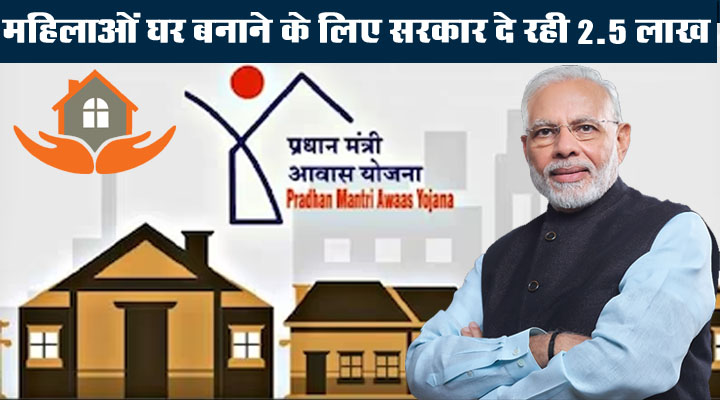 PM Awas Yojana : महिलाओं की हुई चांदी-चांदी! घर बनाने के लिए सरकार दे रही 2.5 लाख, जानें आप कैसे उठा सकते हैं लाभ?