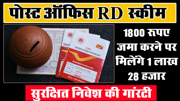 Post Office Scheme: पोस्‍ट ऑफिस की ये स्‍कीम है बड़े कमाल की, हर महीने 1800 रूपए की इनकम पर मिलेगा गारंटीड रिटर्न