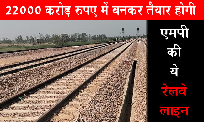 MP Railway : 22000 करोड़ रुपए में बनकर तैयार होगी एमपी की ये रेलवे लाइन