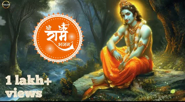 Shri Ram Bhajan: श्री राम के इस भजन का एक-एक शब्द दिल को छू लेने वाला है 'मनका-मनका'....