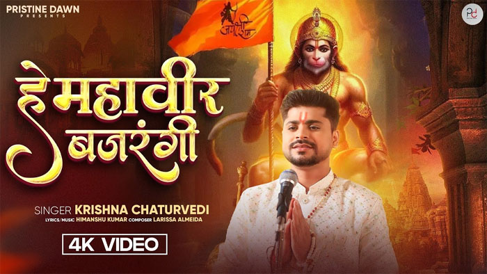 Shri Hanuman Bhajan : श्री हनुमान का इतना प्यारा भजन सुनके दिल खुश हो जाएगा 'हे महावीर बजरंगी'....